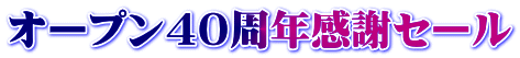 オープン40周年感謝セール