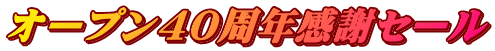 オープン40周年感謝セール